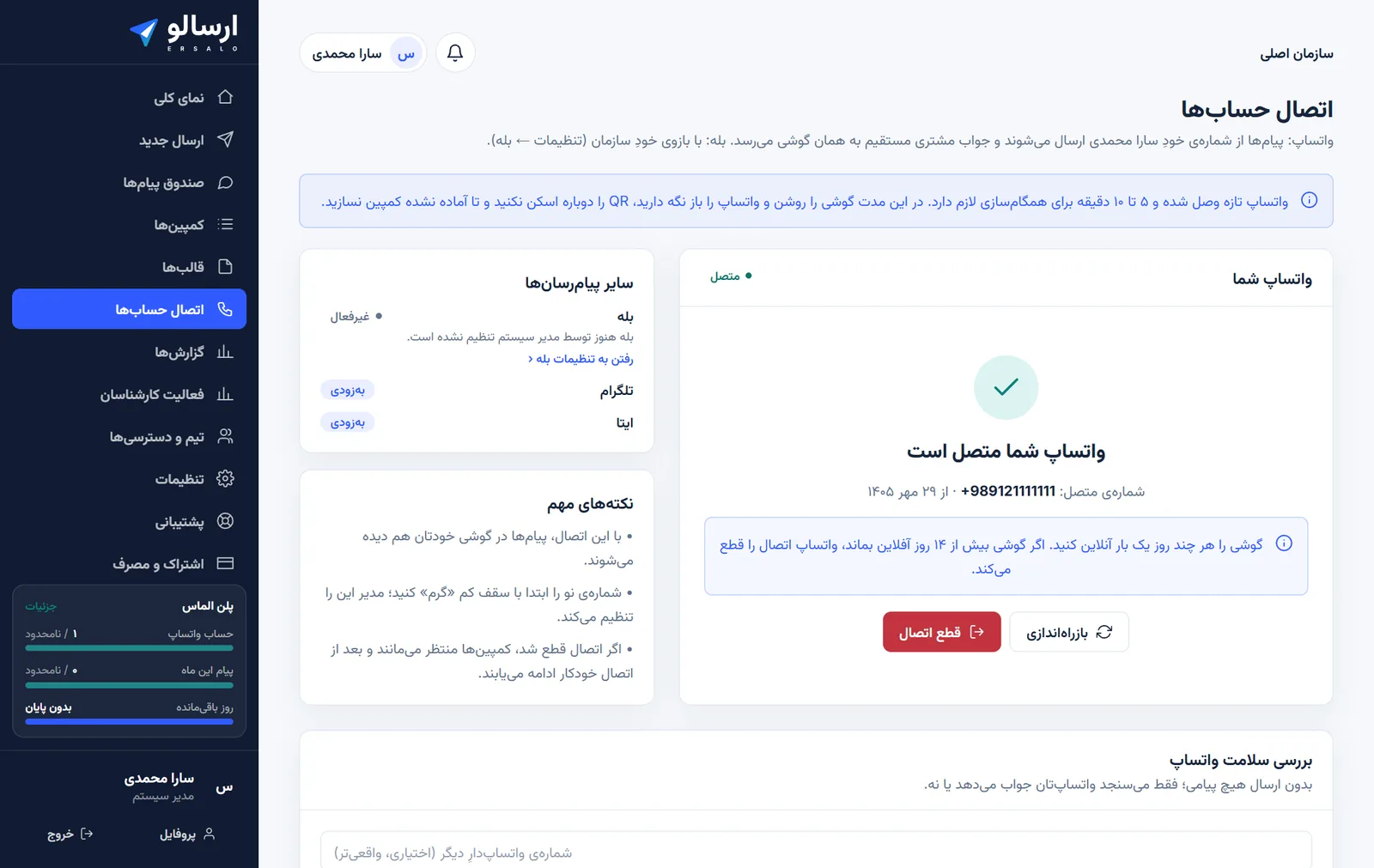 صفحهی اتصال حسابها در ارسالو: واتساپ متصل و بررسی سلامت