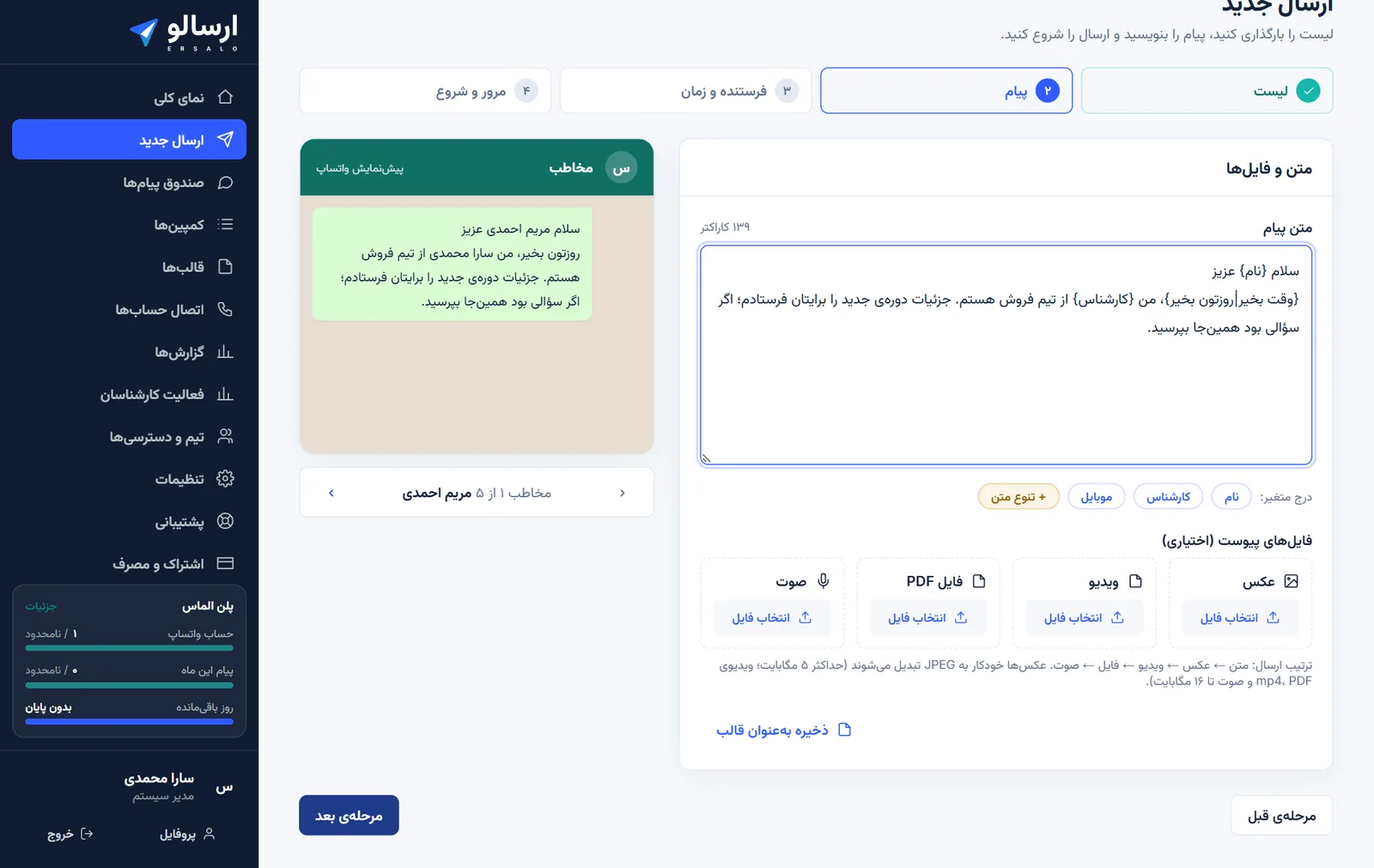 صفحهی ارسال جدید در ارسالو: متن پیام با متغیر نام و پیشنمایش واتساپ